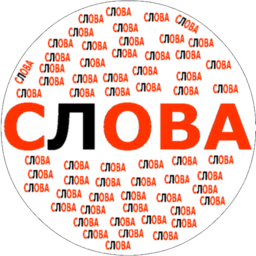 Составь Слова