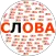 Составь Слова