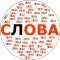 Составь Слова