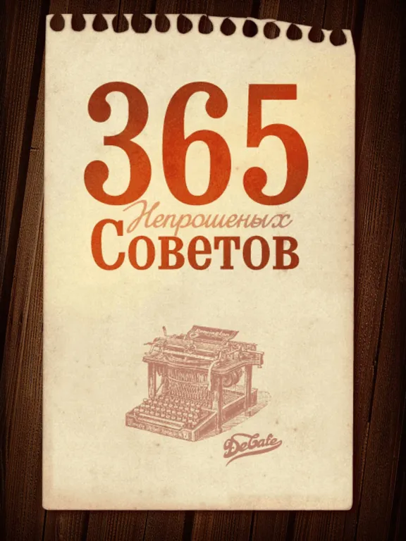 Скриншоты 365 unwanted tips (Full) iPad 