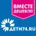 Вместе дешевле