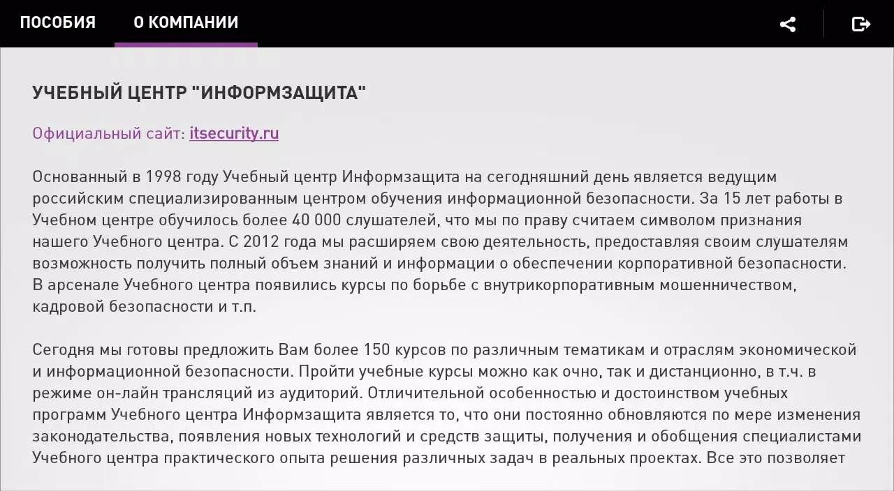 Учебный центр «Информзащита» 스크린샷