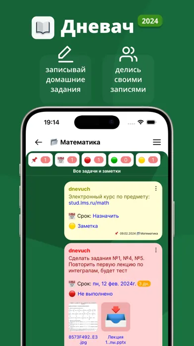 Дневач - Расписание занятий سکرین شاٹس
