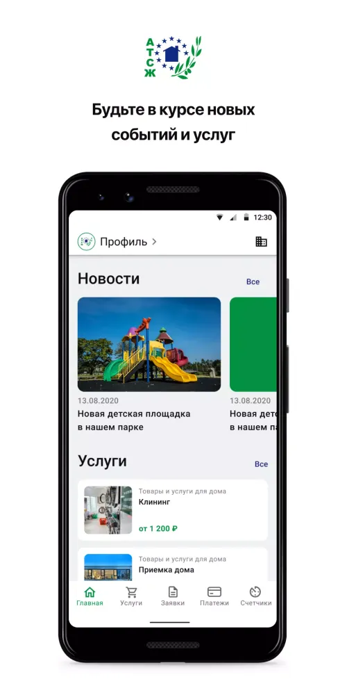 Capturas de pantalla de УК "АТСЖ"