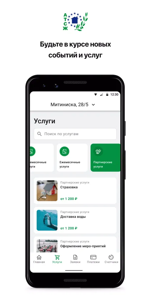 Capturas de pantalla de УК "АТСЖ"