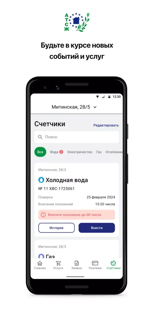 Capturas de pantalla de УК "АТСЖ"
