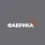УК ФАБРИКА Менеджмент
