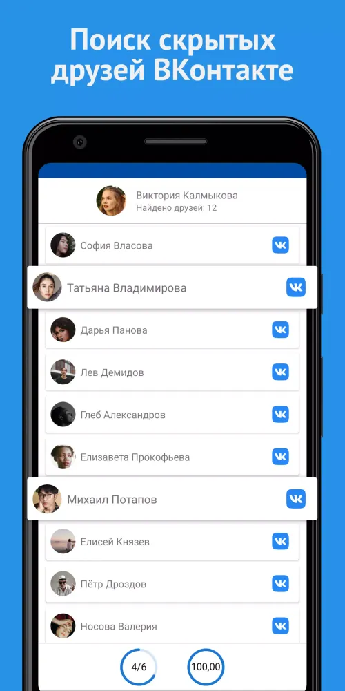 Поиск скрытых друзей VK Screenshots