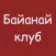 Байанай клуб