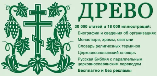 Энциклопедия "Древо"