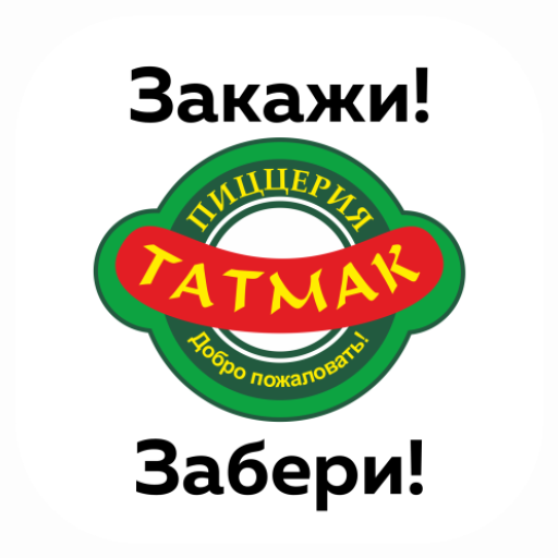 Татмак Татмак