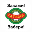 Татмак