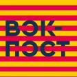 Вок-Пост