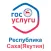 Госуслуги Якутии