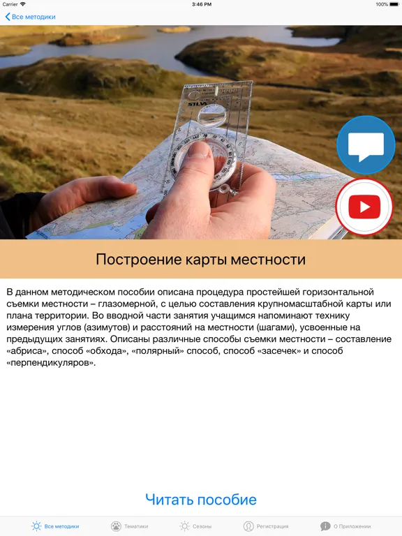 Изучение природы - методики iPad  Ekran Görüntüleri