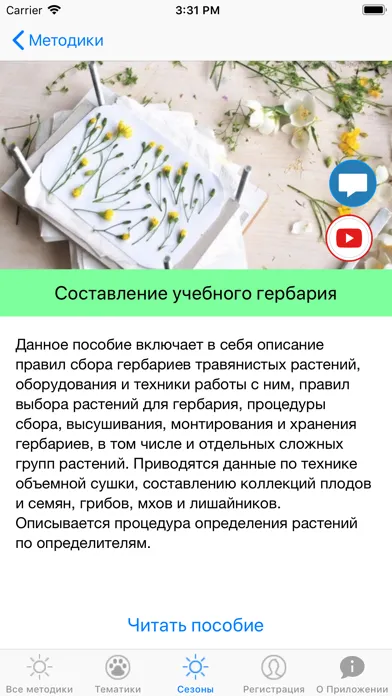 Изучение природы - методики Ekran Görüntüleri
