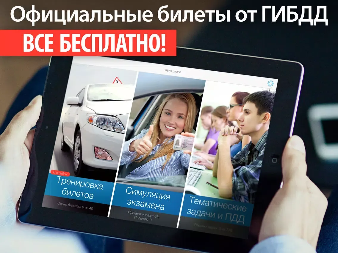 Zrzuty ekranu Билеты ПДД 2015 – 2016. Официальная программа автошкол: правила дорожного движения с комментариями, дорожные знаки и экзамен ГИБДД. iPad 