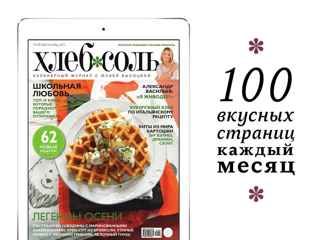 ХлебСоль – кулинарный журнал с Юлией Высоцкой. Простые рецепты, красивые фото. iPad  스크린샷