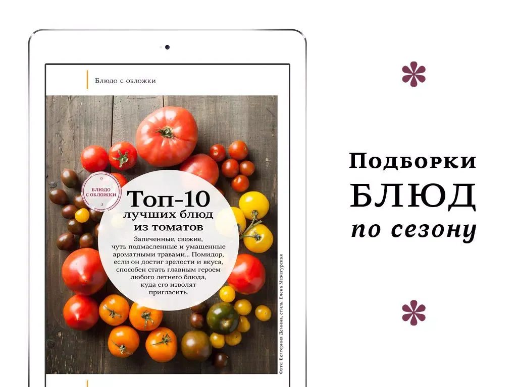 ХлебСоль – кулинарный журнал с Юлией Высоцкой. Простые рецепты, красивые фото. iPad  스크린샷