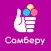 САМБЕРУ