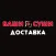 Ваши Суши Доставка