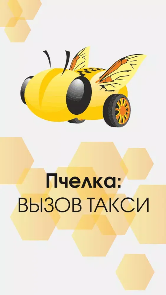 Пчелка Одинцово: Вызови такси Screenshots