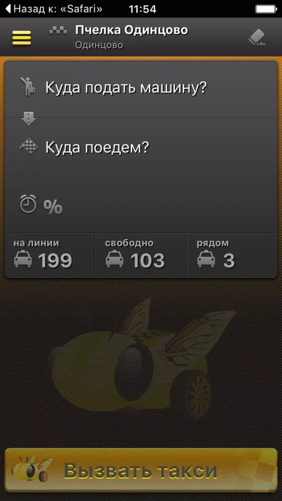 Пчелка Одинцово: Вызови такси Screenshots