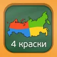 Четыре краски