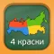 Четыре краски