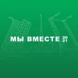 Мы_вместе Мы_вместе