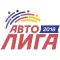 Авто Лига 2018