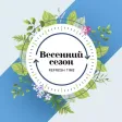 Весенний сезон. Refresh time Весенний сезон. Refresh time