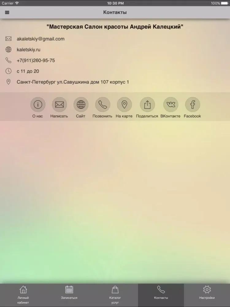 Zrzuty ekranu Мастерская Салон красоты Андрей Калецкий iPad 