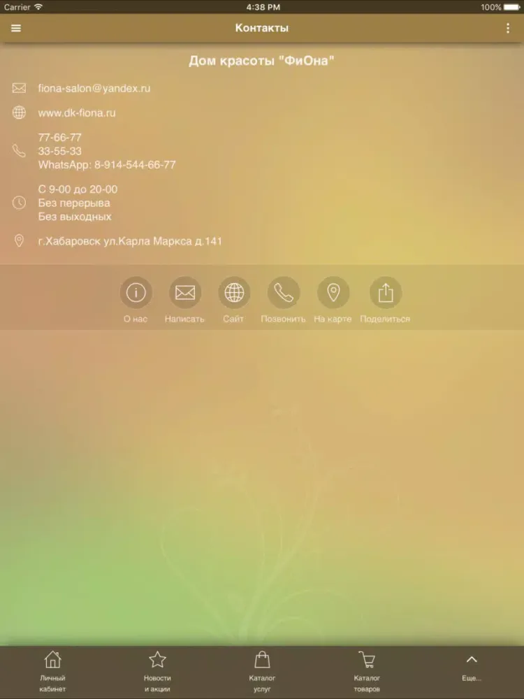 Скриншоты Дом красоты "ФиОна" iPad 