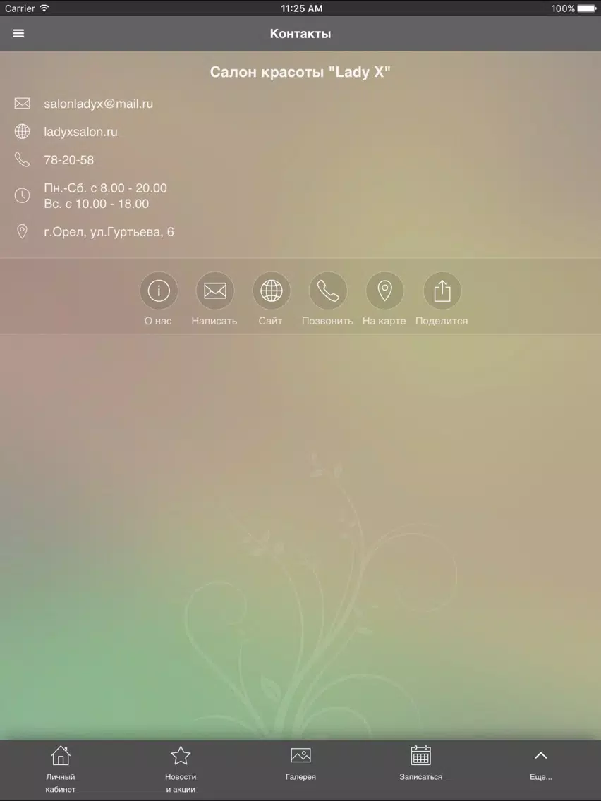 Салон красоты Lady X iPad  Screenshots