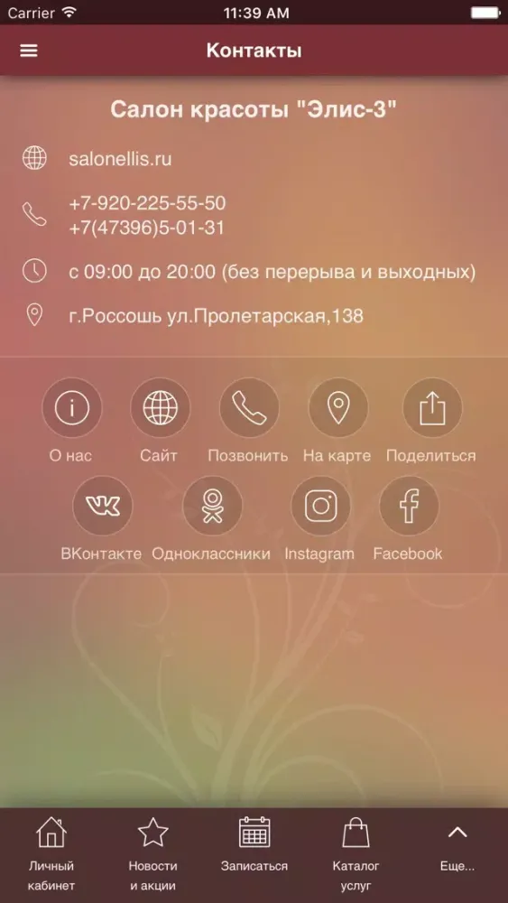 Ảnh chụp màn hình của Салон красоты "Элис"