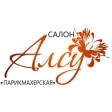 Салон парикмахерская "Алсу"