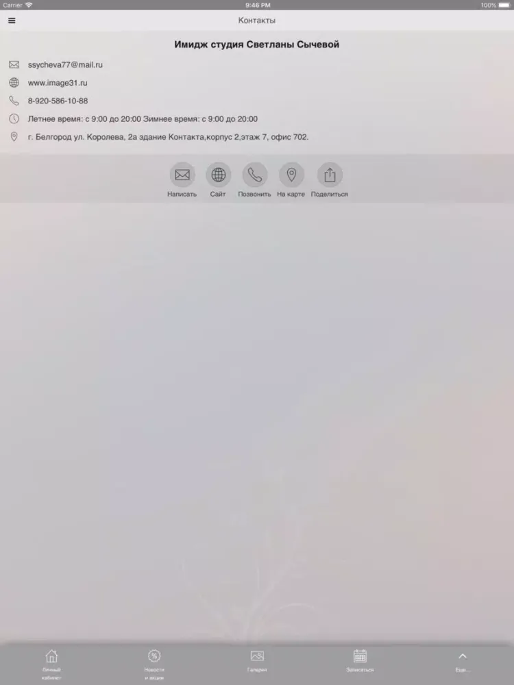 Имидж студия Светланы Сычевой iPad 应用截图