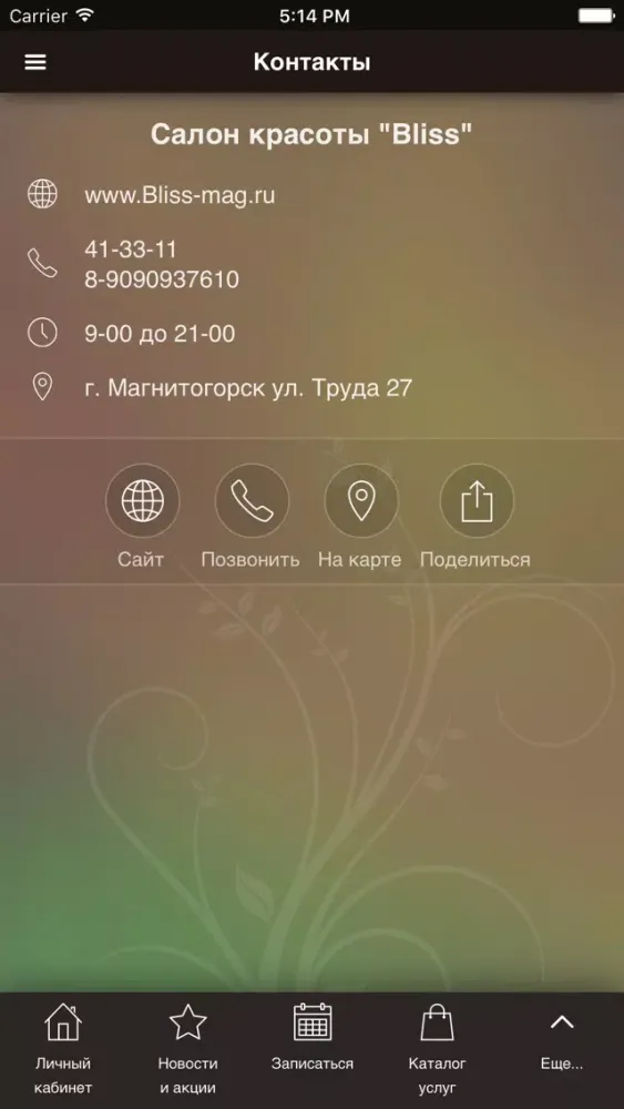 Салон красоты "Bliss" سکرین شاٹس