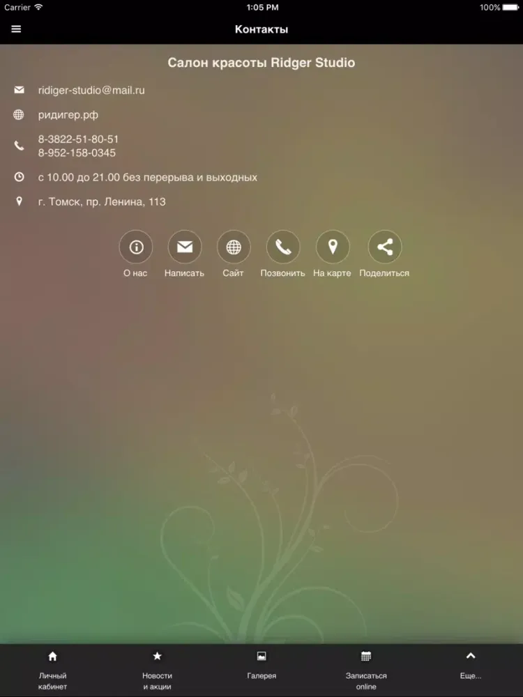 Салон красоты "Ridiger Studio" iPad  স্ক্রিনশট
