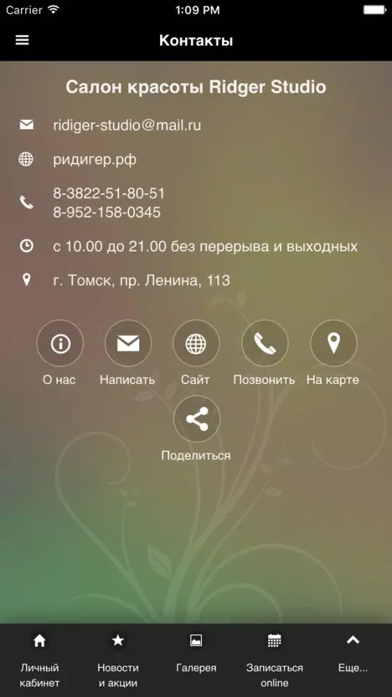 Салон красоты "Ridiger Studio" স্ক্রিনশট