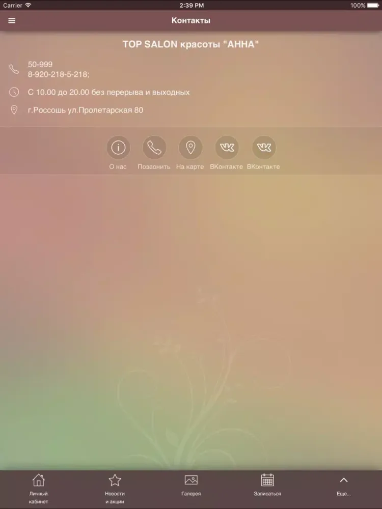 Zrzuty ekranu TOP SALON красоты "АННА" iPad 