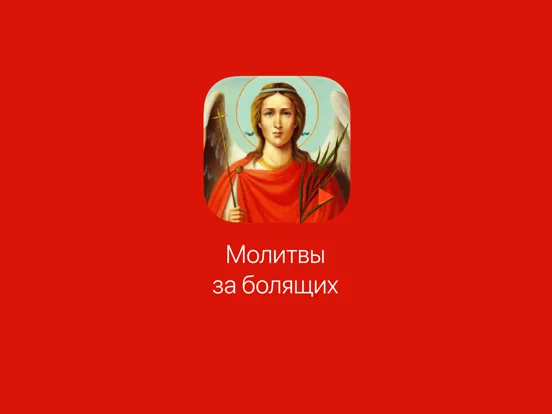 Capturas de tela do Молитвы за болящих iPad 