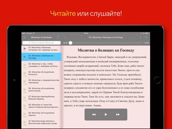 Capturas de tela do Молитвы за болящих iPad 