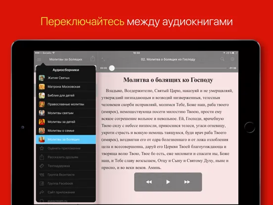 Capturas de tela do Молитвы за болящих iPad 