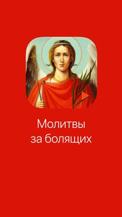 Capturas de tela do Молитвы за болящих