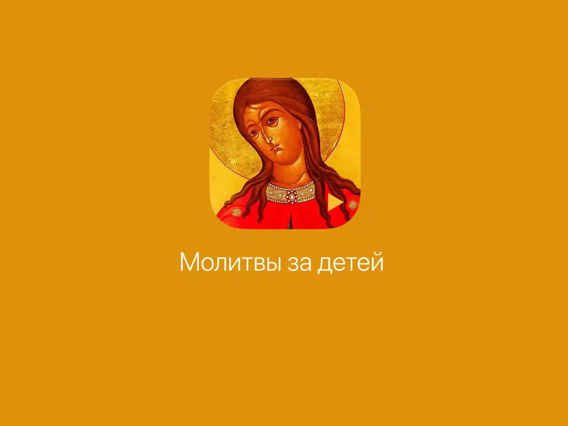 Молитвы за детей. Полный iPad  स्क्रीनशॉट