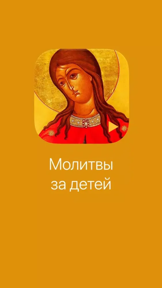 Молитвы за детей. Полный स्क्रीनशॉट