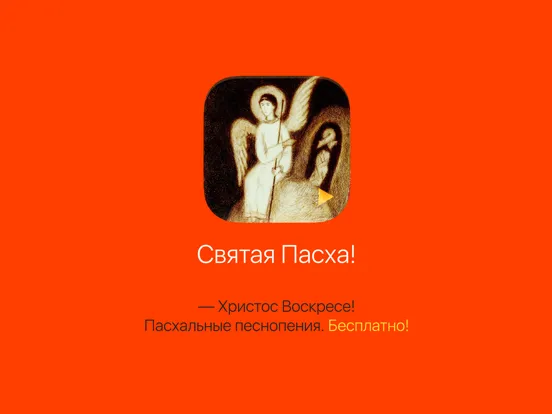 Capturas de pantalla de — Христос Воскресе! iPad 