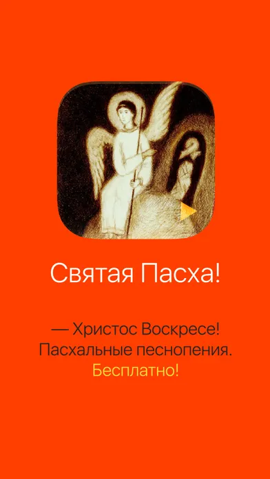 Capturas de pantalla de — Христос Воскресе!